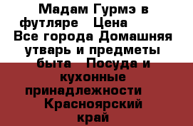 Мадам Гурмэ в футляре › Цена ­ 130 - Все города Домашняя утварь и предметы быта » Посуда и кухонные принадлежности   . Красноярский край